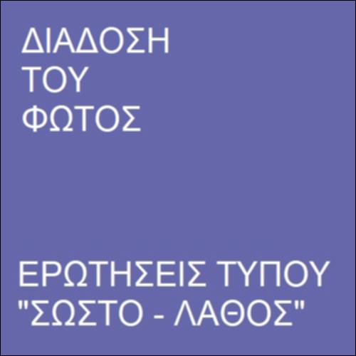 Διάδοση του φωτός_icon