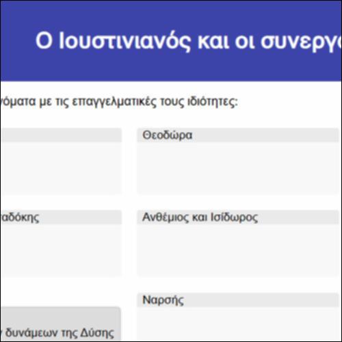 Αντιστοίχιση με τους συνεργάτες του Ιουστινιανού_icon