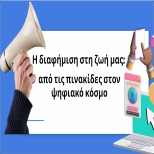 Η διαφήμιση στη ζωή μας_icon