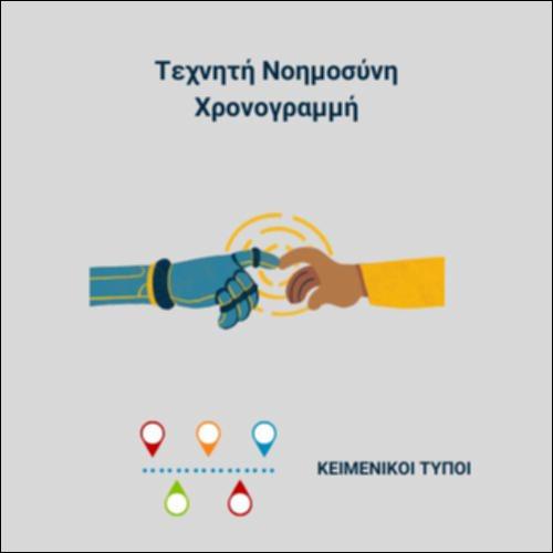 Χρονογραμμή για την Τεχνητή Νοημοσύνη_icon