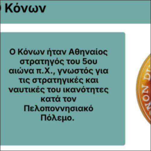 Ο Κόνων_icon