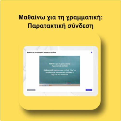 Μαθαίνω για τη γραμματική: Παρατακτική σύνδεση_icon