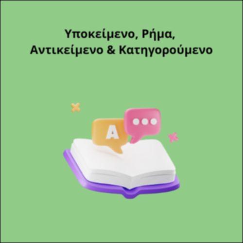 Υποκείμενο, Ρήμα, Αντικείμενο & Κατηγορούμενο_icon