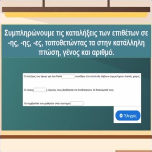 Τα επίθετα σε «-ης, -ης, -ες»_icon