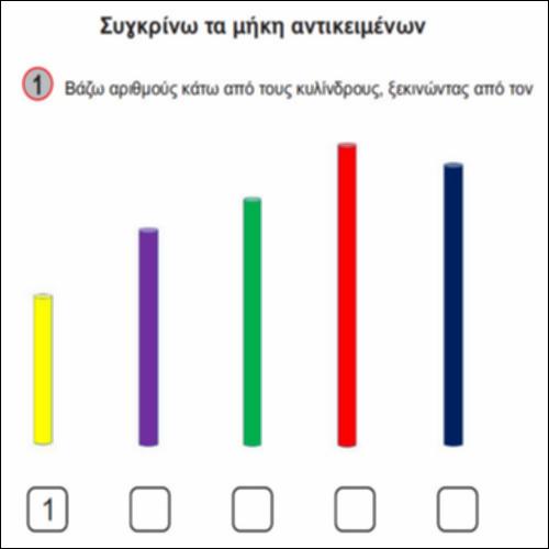 Συγκρίνω τα μήκη αντικειμένων_icon