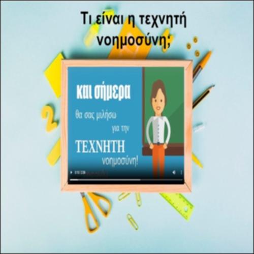 Τι είναι η τεχνητή νοημοσύνη;_icon