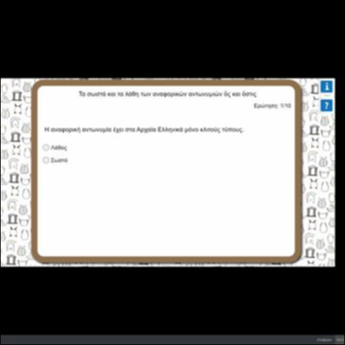 ΤΑ ΣΩΣΤΑ ΚΑΙ ΤΑ ΛΑΘΗ ΤΩΝ ΑΝΑΦΟΡΙΚΩΝ ΑΝΤΩΝΥΜΙΩΝ_icon