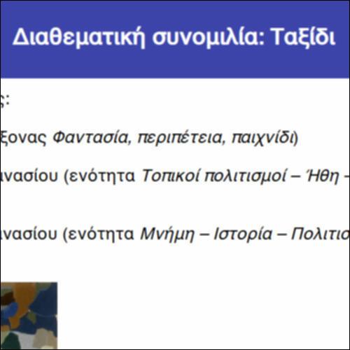 Διαθεματική συνομιλία: Ταξίδι_icon