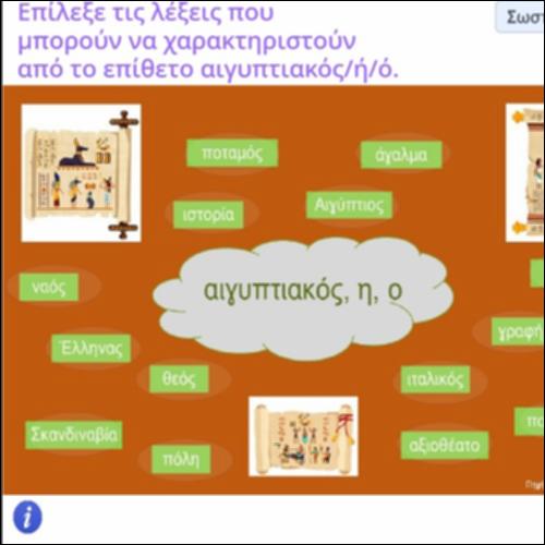 Δραστηριότητα σύνδεσης επιθέτου με ουσιαστικά_icon