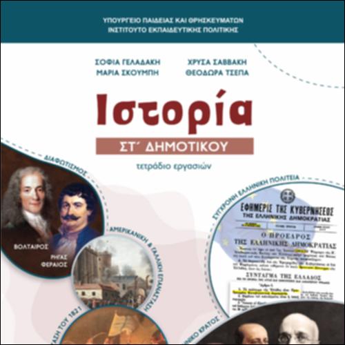 ΙΣΤΟΡΙΑ ΣΤ’ ΔΗΜΟΤΙΚΟΥ – ΤΕΤΡΑΔΙΟ ΕΡΓΑΣΙΩΝ_icon
