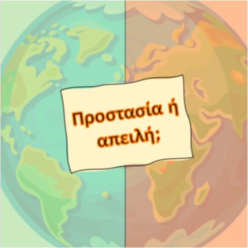 Προστασία ή απειλή;_icon