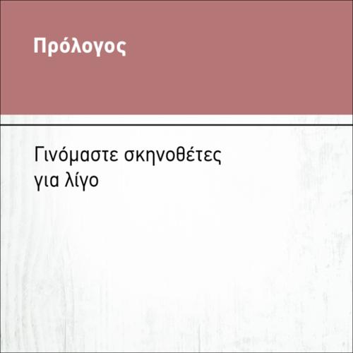 ΓΙΝΟΜΑΣΤΕ ΣΚΗΝΟΘΕΤΕΣ ΓΙΑ ΛΙΓΟ_icon