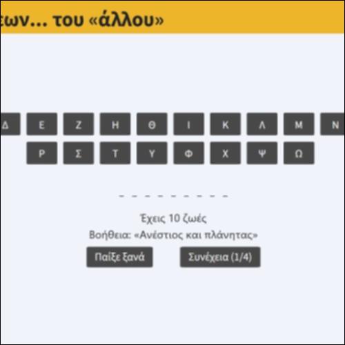 Παιχνίδι λέξεων... του «Άλλου»_icon