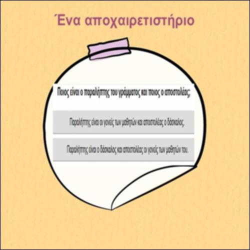 Ένα αποχαιρετιστήριο_icon