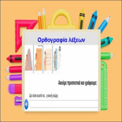 Ορθογραφία λέξεων_icon