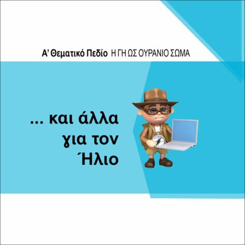 ...ΚΑΙ ΑΛΛΑ ΓΙΑ ΤΟΝ ΗΛΙΟ_icon