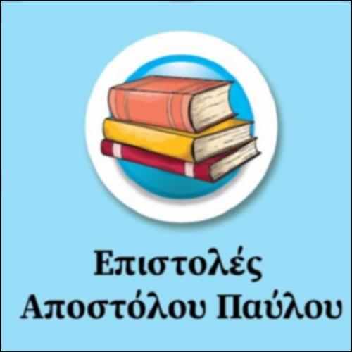Επιστολές Αποστόλου Παύλου_icon