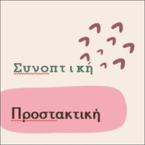Σχηματισμός συνοπτικής προστακτικής_icon