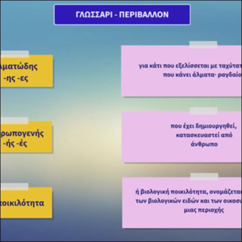 Γλωσσάρι για το περιβάλλον_icon