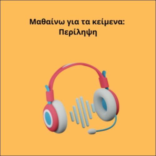 Μαθαίνω για τα κείμενα: Περίληψη_icon