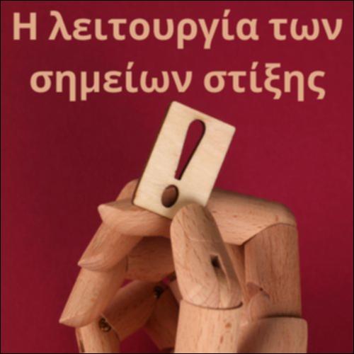 Η λειτουργία των σημείων στίξης_icon