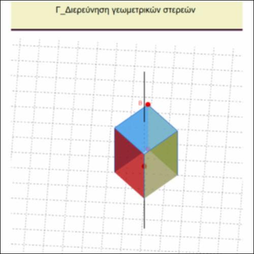Γ_Διερεύνηση γεωμετρικών στερεών_icon