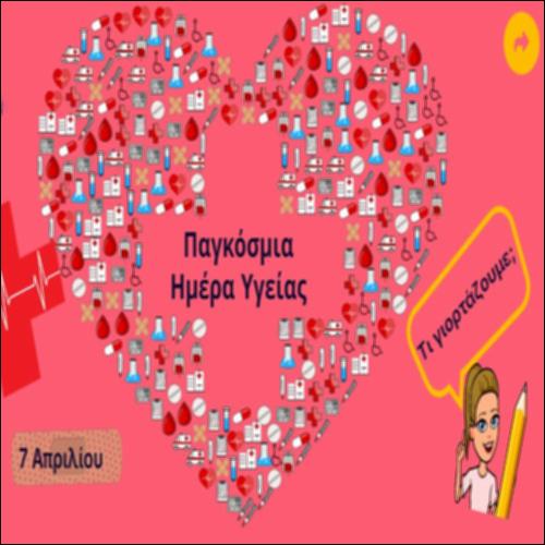 Παγκόσμια Ημέρα Υγείας_icon