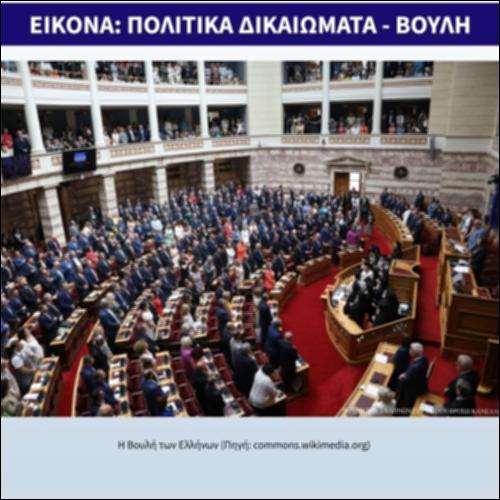 Εικόνα: πολιτικά δικαιώματα, Βουλή_icon