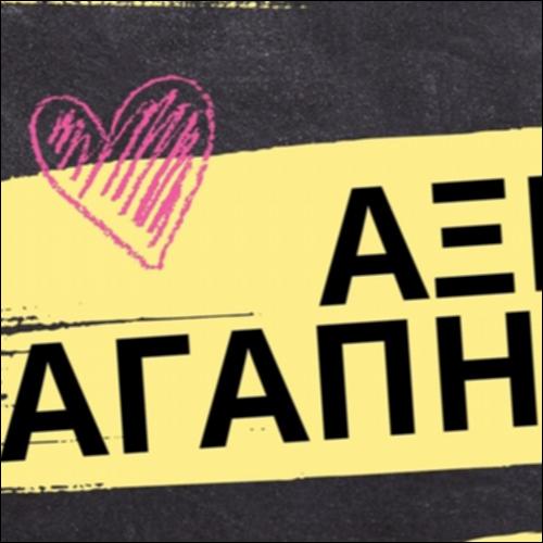 Αξίες, Αγάπη, Φιλία_εικονίδιο