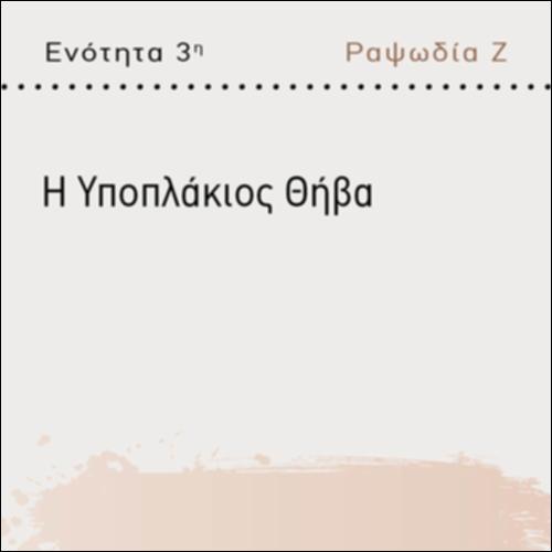 ΥΠΟΠΛΑΚΙΟΣ ΘΗΒΑ_icon