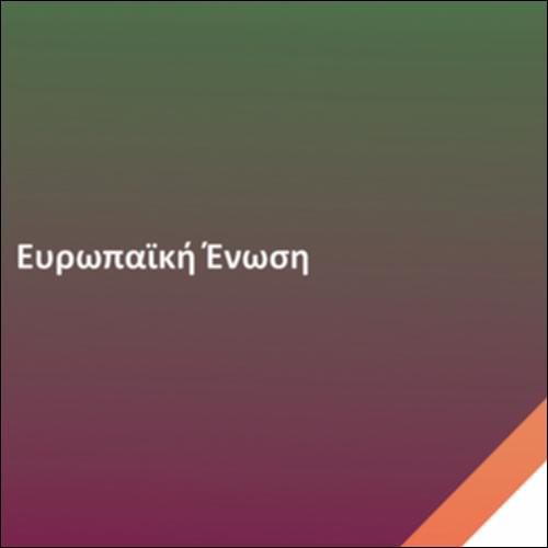 Ευρωπαϊκή Ένωση_icon