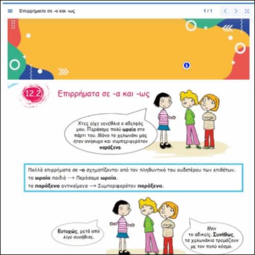 Σχηματισμός επιρρημάτων σε -α και -ως_icon