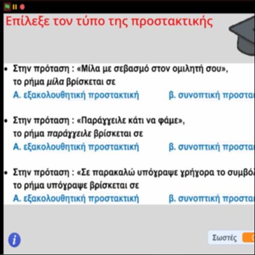 Δραστηριότητα διάκρισης της Εξακολουθητικής από τη Συνοπτική Προστακτική_icon