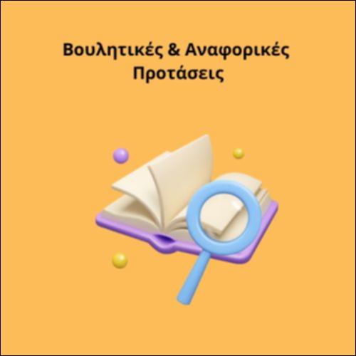 Βουλητικές & Αναφορικές Προτάσεις_icon