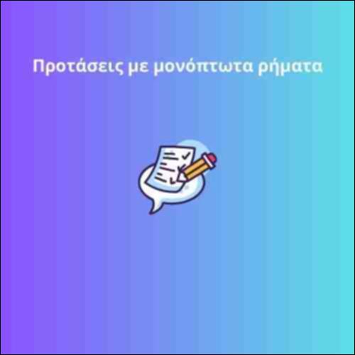 Προτάσεις με Μονόπτωτα & Δίπτωτα Ρήματα_icon