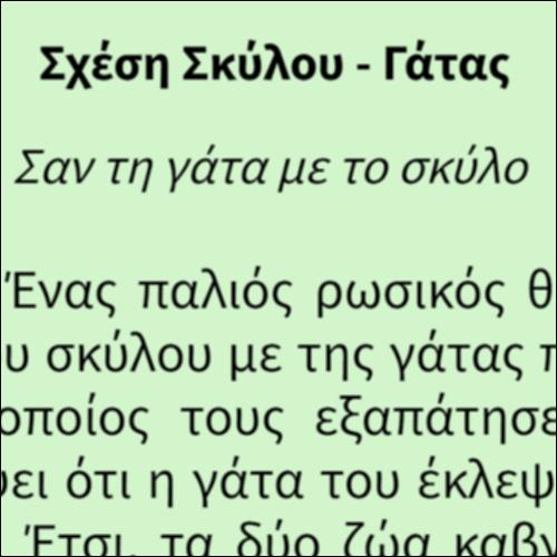 Σχέση Σκύλου - Γάτας_icon