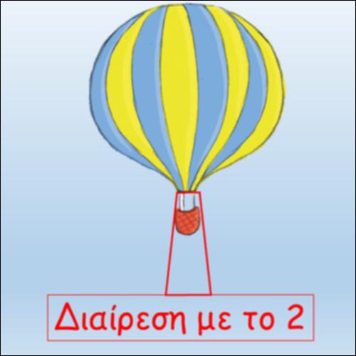 Διαίρεση με το 2_icon