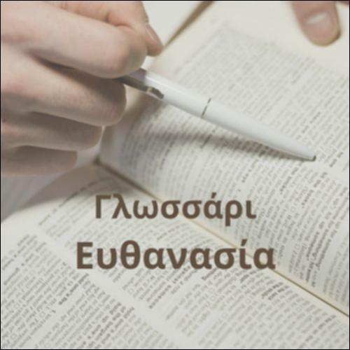 Γλωσσάρι (Ευθανασία)_icon