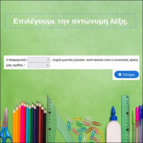 Επιλέγουμε την αντώνυμη λέξη._icon