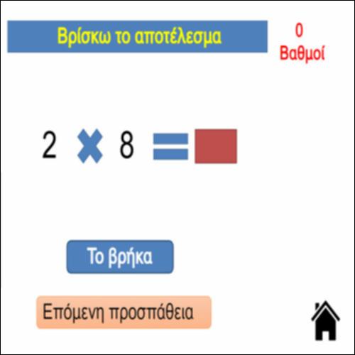Παιχνίδι εξάσκησης στα πολλαπλάσια του 2, του 5 και του 10_icon