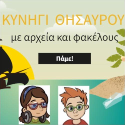 Κυνήγι θησαυρού με αρχεία και φακέλους_icon