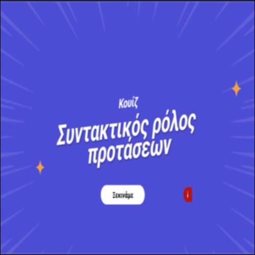 Ο συντακτικός ρόλος ειδικών και πλάγιων ερωτηματικών προτάσεων_icon