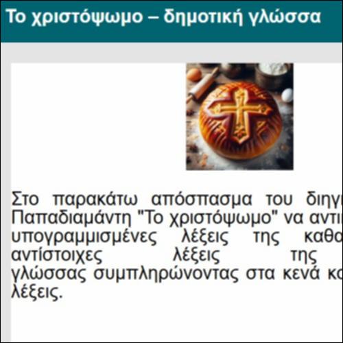 Το χριστόψωμο – δημοτική γλώσσα_icon