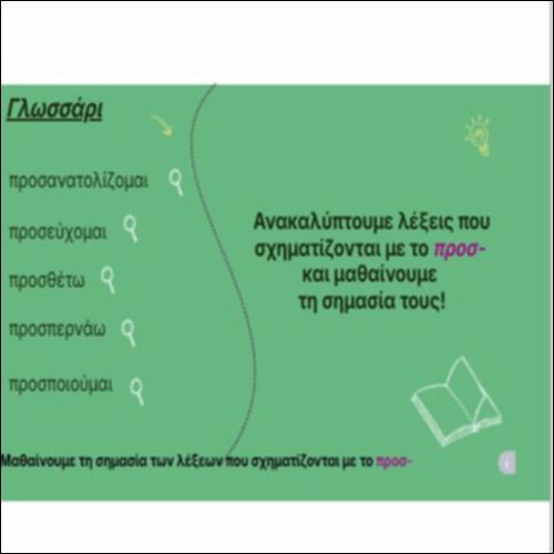 Μαθαίνουμε τη σημασία των λέξεων που σχηματίζονται με το προσ-_icon