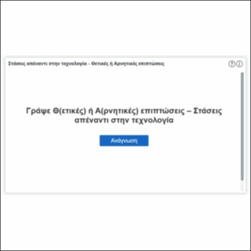 Στάσεις απέναντι στην τεχνολογία - Θετικές ή Αρνητικές επιπτώσεις_icon