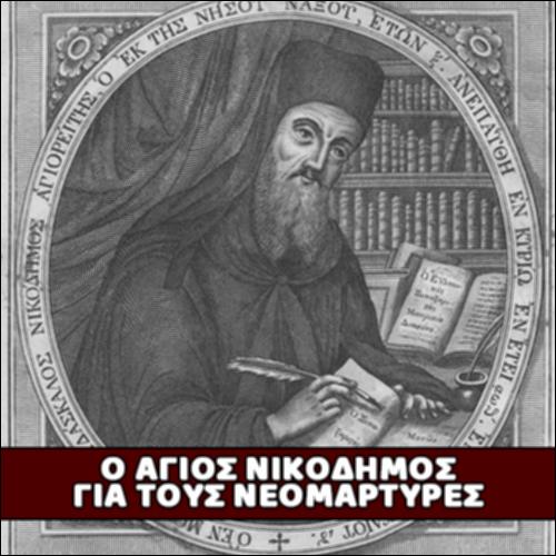 Ο Άγιος Νικόδημος για τους Νεομάρτυρες_icon