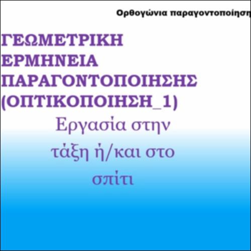 Παραγοντοποίηση - γεωμετρική απόδειξη - Βίντεο: 