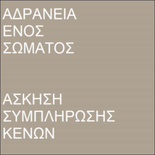 Αδράνεια σώματος_icon