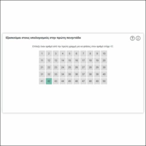 Εξασκούμαι στους υπολογισμούς στην πρώτη πενηντάδα_icon