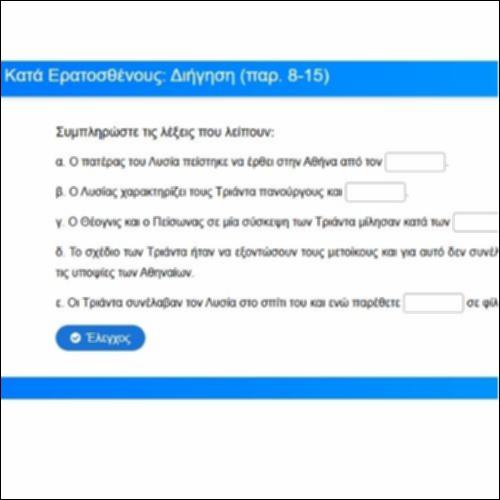 Ασκήσεις κατανόησης, Λυσίας, Κατά Ερατοσθένους (Διήγηση, παρ. 8-15)_icon
